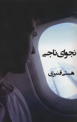 عکس نجوای ناجی