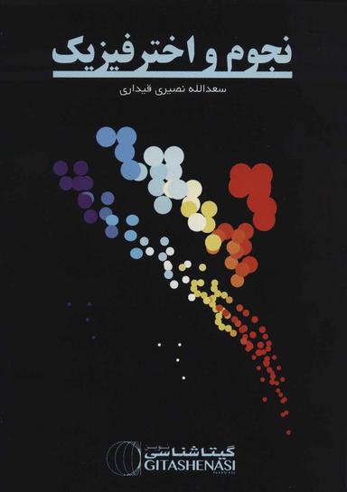 عکس نجوم و اختر فیزیک