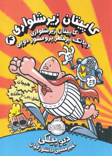 عکس کاپیتان زیرشلواری و پاتک پرخطر پروفسور دوپی