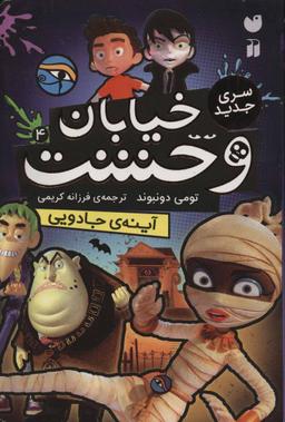 عکس خیابان وحشت (۴) آینهٔ جادویی