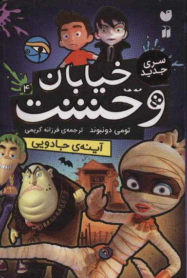 عکس خیابان وحشت (۴) آینهٔ جادویی