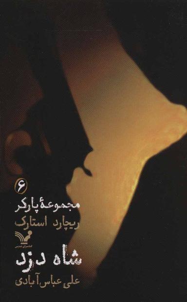 عکس شاه دزد