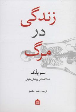 عکس زندگی در مرگ