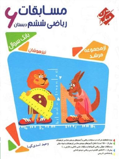 عکس مسابقات ریاضی ششم مرشد مبتکران