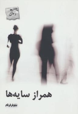عکس همراز سایه‌ها
