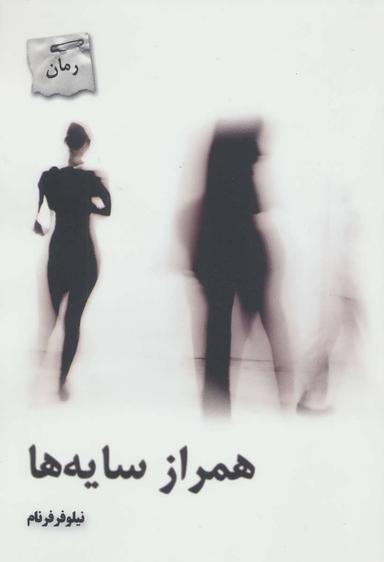 عکس همراز سایه‌ها