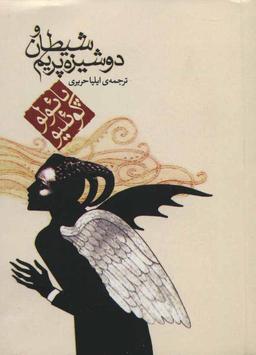عکس شیطان و دوشیزه پریم