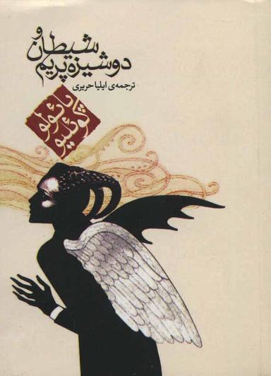 عکس شیطان و دوشیزه پریم