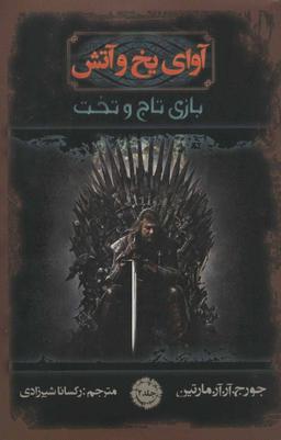 عکس آوای یخ و آتش