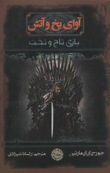 عکس آوای یخ و آتش