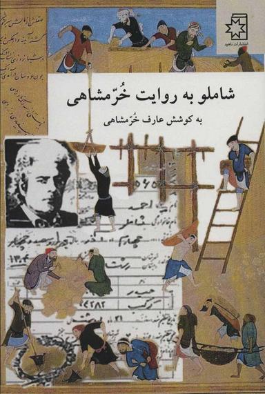 عکس شاملو به روایت خرمشاهی
