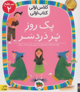 عکس یک روز پر دردسر
