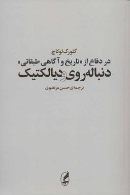 عکس در دفاع از «تاریخ و آگاهی طبقاتی» دنباله‌روی و دیالکتیک