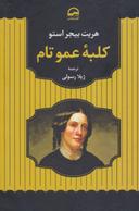 عکس کلبه عمو تام