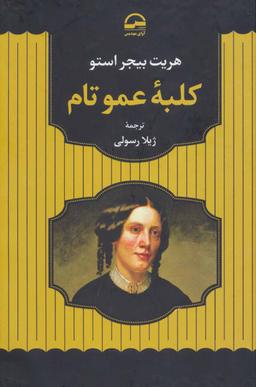 عکس کلبه عمو تام
