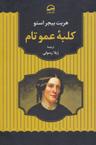 عکس کلبه عمو تام