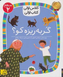 عکس گربه ریزه کو؟