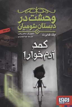 عکس وحشت در دبستان شومیان ۲ (کمد آدم‌خوار!) هوپا