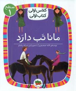 عکس مانا تب دارد