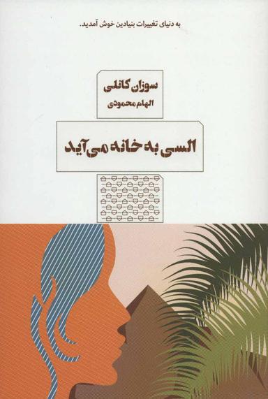 عکس السی به خانه می‌آید