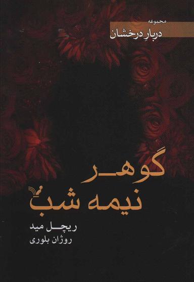 عکس گوهر نیمه‌شب
