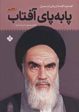 عکس پا به پای آفتاب ۶