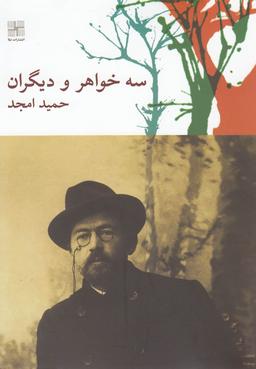 عکس سه خواهر و دیگران