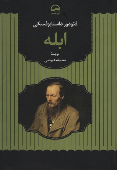 عکس ابله