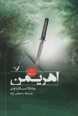 عکس اهریمن