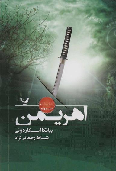 عکس اهریمن