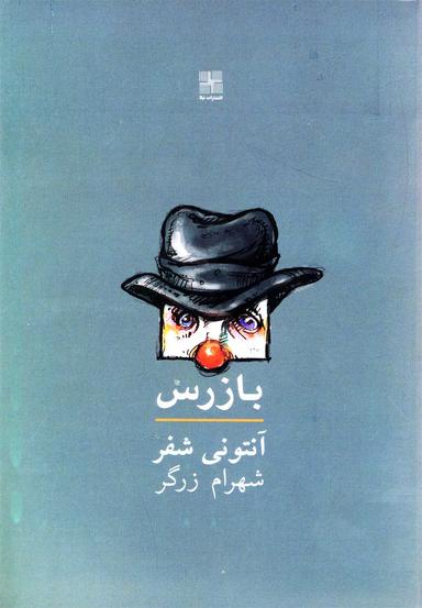 عکس بازرس