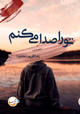 عکس تو را صدا می‌کنم