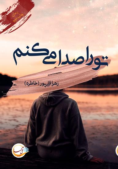 عکس تو را صدا می‌کنم