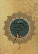 عکس گزیده غزلیات سعدی شیرازی
