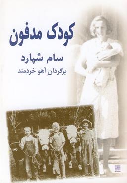 عکس کودک مدفون