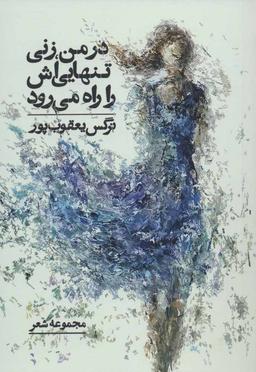 عکس در من زنی تنهای‌اش را راه می‌رود