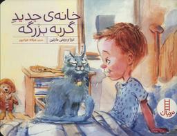 عکس خانهٔ جدید گربه بزرگه