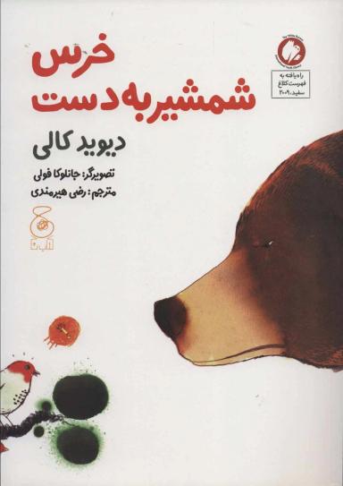 عکس خرس شمشیر به دست