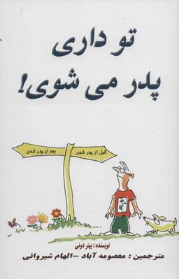 عکس وقتی پدر می‌شوی… = dads guide to pregnancy for dummies