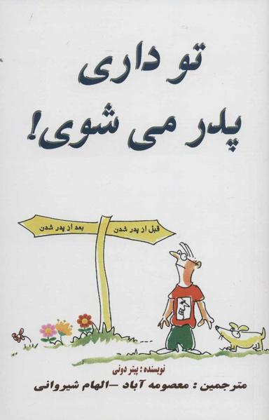 عکس وقتی پدر می‌شوی… = dads guide to pregnancy for dummies