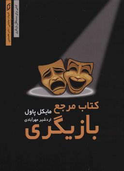 عکس کتاب مرجع بازیگری