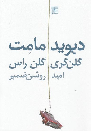 عکس گلن‌گری گلن راس