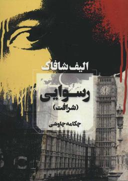 عکس رسوایی