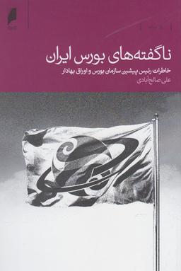 عکس ناگفته‌های بورس ایران