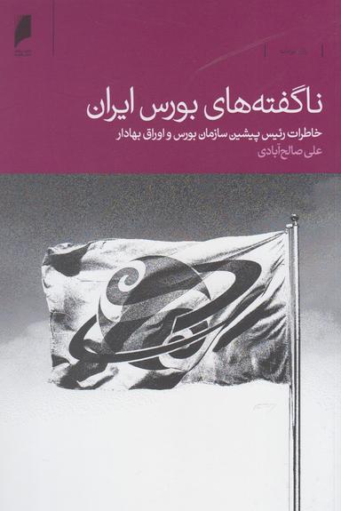 عکس ناگفته‌های بورس ایران