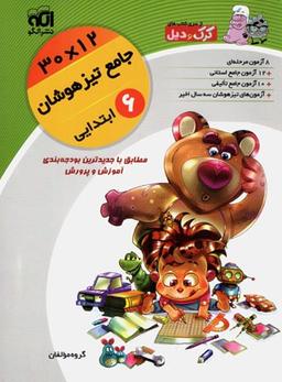 عکس تیزهوشان جامع ششم ۱۲ × ۳۰ کرک و دیل