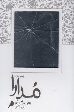 عکس مدارا