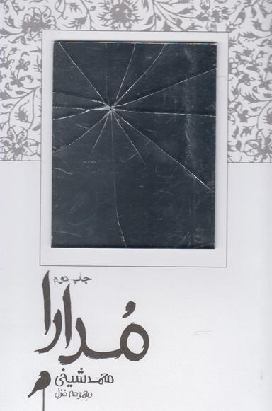 عکس مدارا