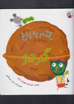 عکس رفتم به باغ گردو