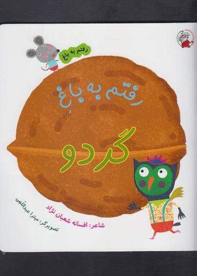 عکس رفتم به باغ گردو